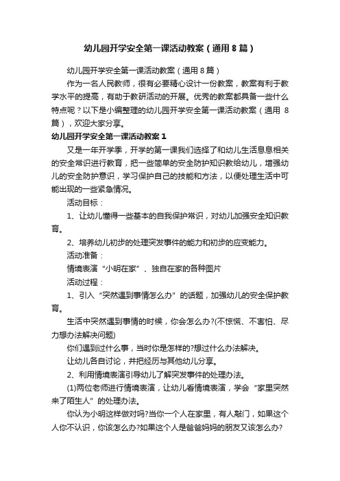 幼儿园开学安全第一课活动教案（通用8篇）