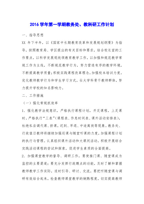 2016学年第一学期教务处、教科研工作计划