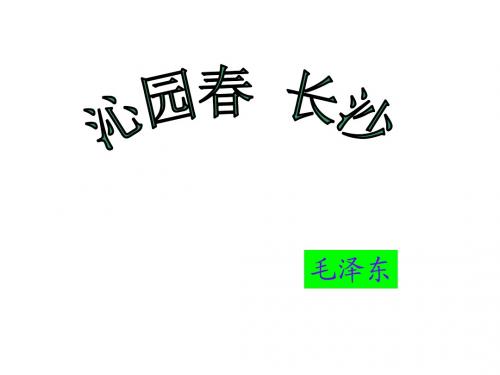 高一语文沁园春-长沙2