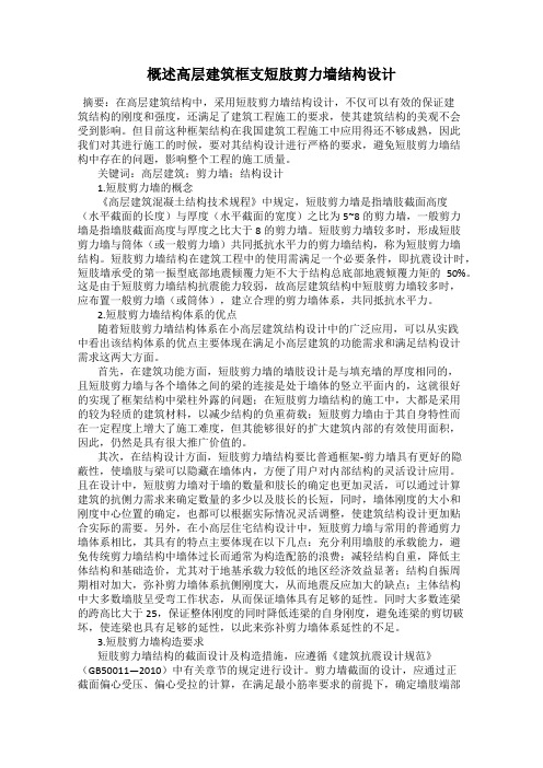 概述高层建筑框支短肢剪力墙结构设计