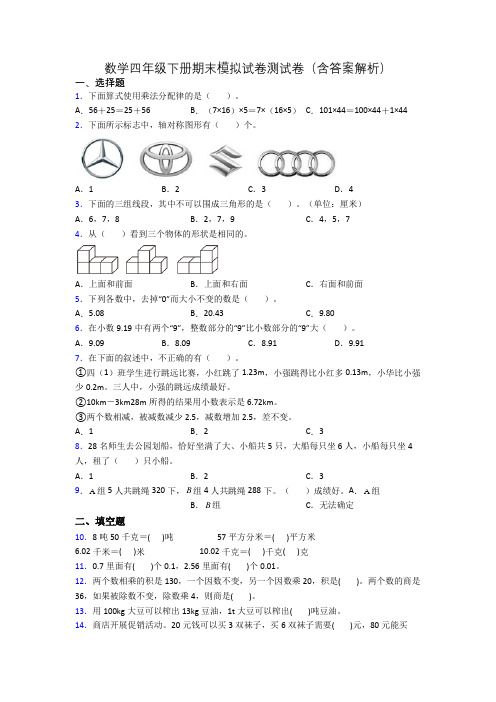 数学四年级下册期末模拟试卷测试卷(含答案解析)