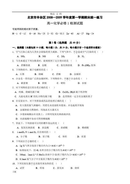 北京市丰台区2008—09必修1检测练习题复习.doc