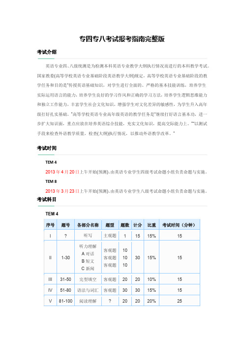 专四专八考试报考指南完整版