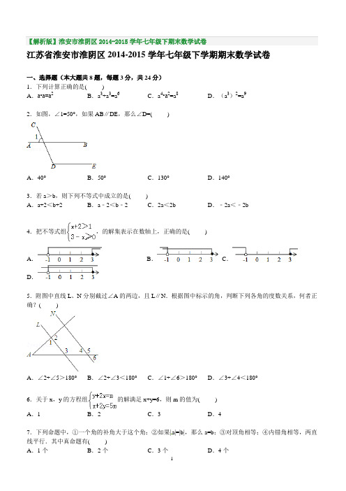 【解析版】淮安市淮阴区2014-2015学年七年级下期末数学试卷