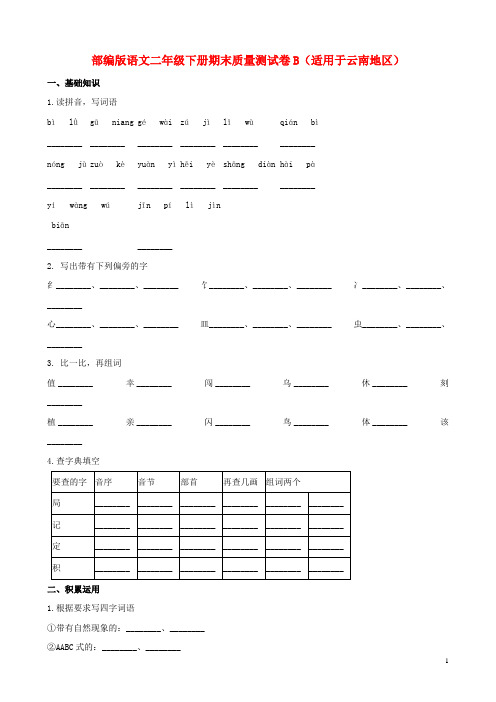 二年级语文下学期期末质量测试题(B卷,适用于云南地区,含解析) 新人教版