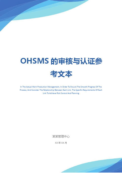 OHSMS的审核与认证参考文本