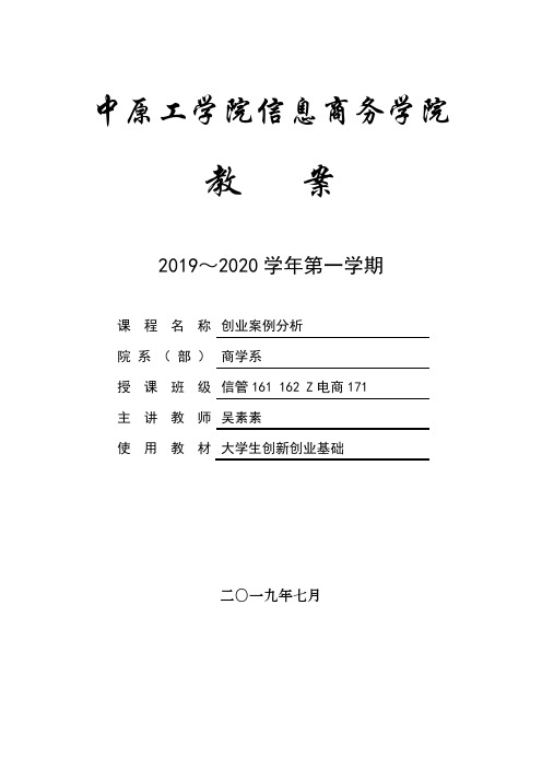 《创业案例分析》教案模板(1)