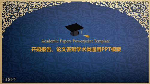 上海海关学院深蓝花纹开题报告PPT模板毕业论文毕业答辩开题报告优秀PPT模板