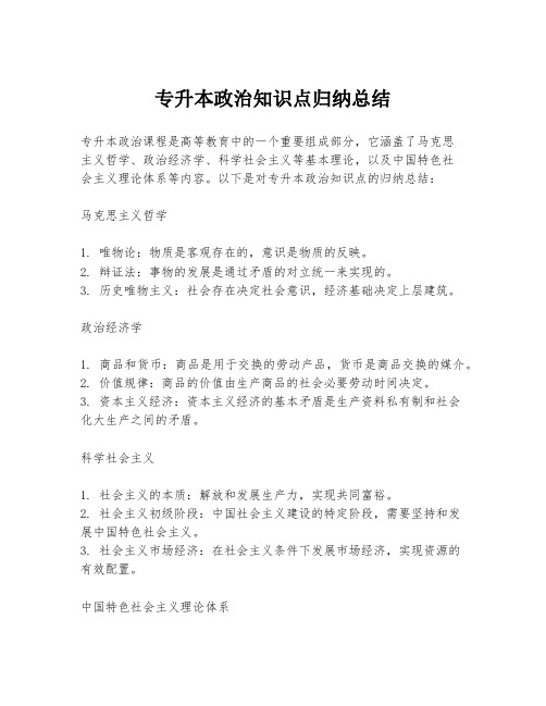 专升本政治知识点归纳总结