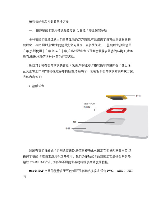 德莎智能卡芯片封装解决方案概要