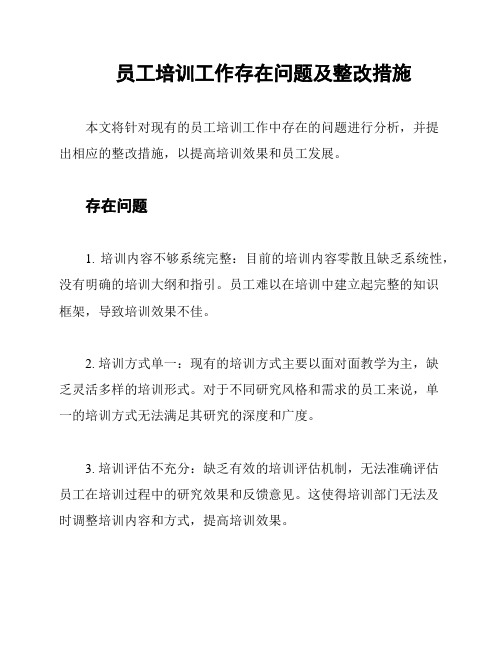 员工培训工作存在问题及整改措施