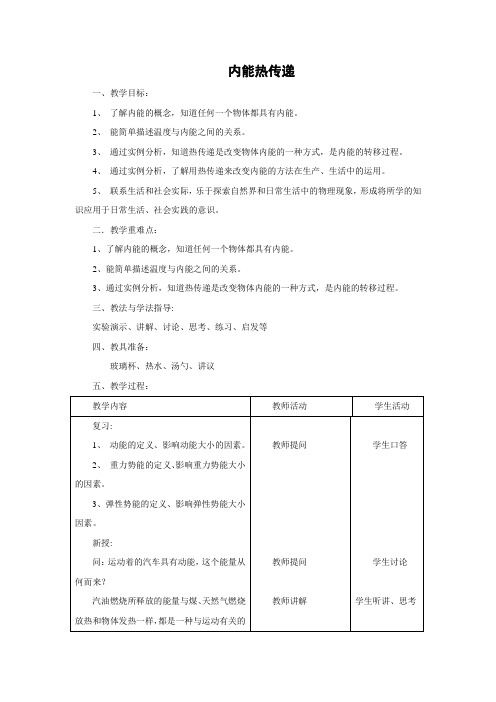 苏科版-物理-九年级上册-教学设计3 12.2内能  热传递