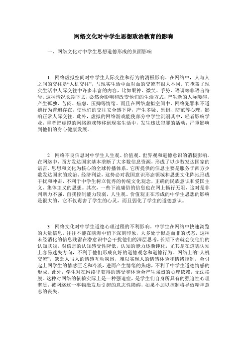 网络文化对中学生思想政治教育的影响