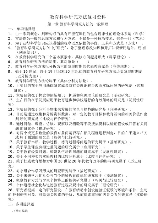 教育科学研究方法复习资料全