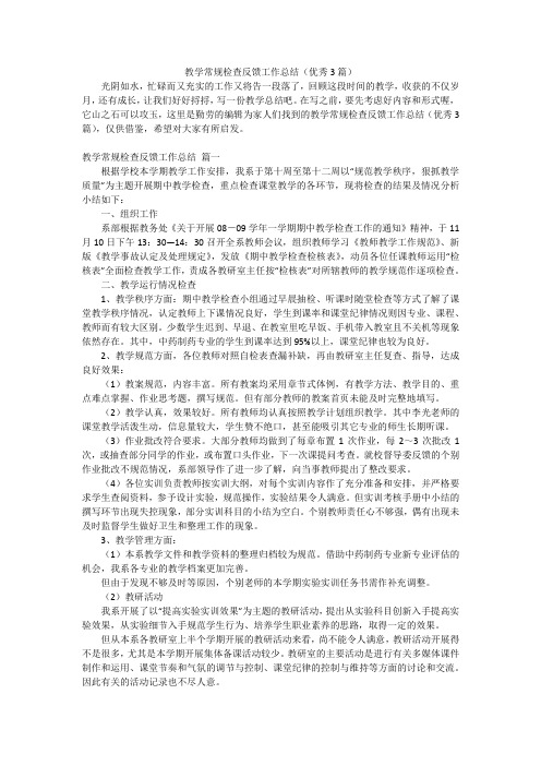 教学常规检查反馈工作总结(优秀3篇)