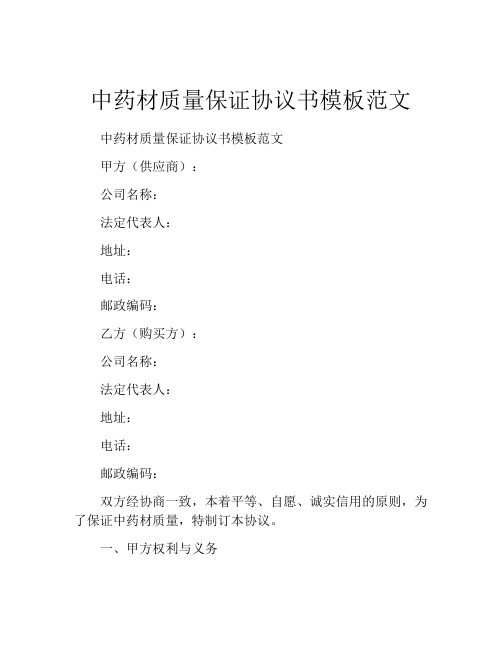 中药材质量保证协议书模板范文