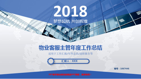 原创PPT-新物业客服主管2017年终个人工作总结述职报告与2018年工作计划精品易修改PPT演示文稿模板