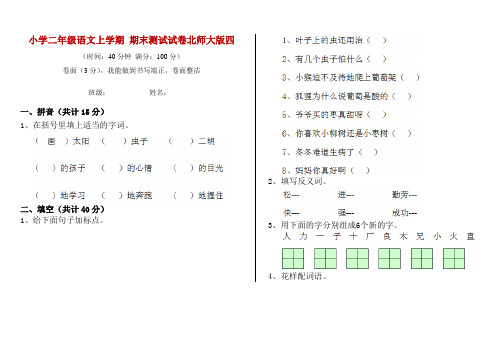 小学二年级语文上学期 期末测试试卷北师大版四