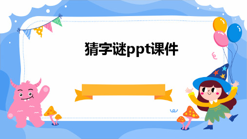 猜字谜PPT课件PPT