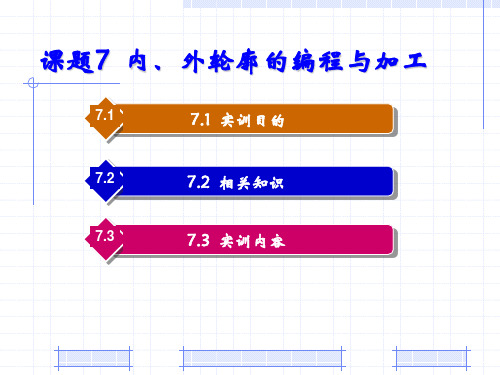 数控编程与实训(第2版) 课题7  内、外轮廓的编程与加工