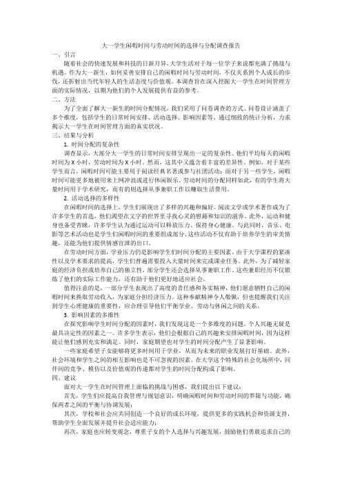 关于大一学生闲暇时间与劳动时间的选择与分配的调查报告