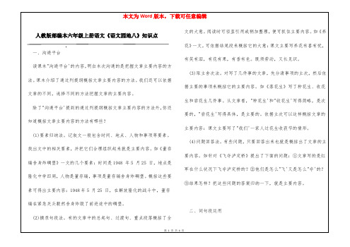 人教版部编本六年级上册语文《语文园地八》知识点