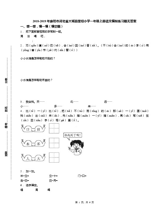 2018-2019年廊坊市河北省大城县里坦小学一年级上册语文模拟练习题无答案(1)