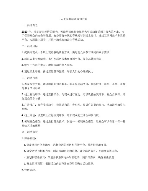 云上春晚活动策划方案