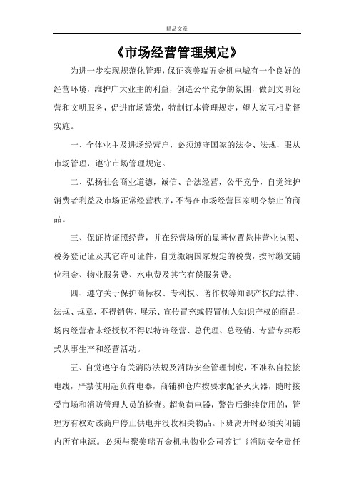《市场经营管理规定》