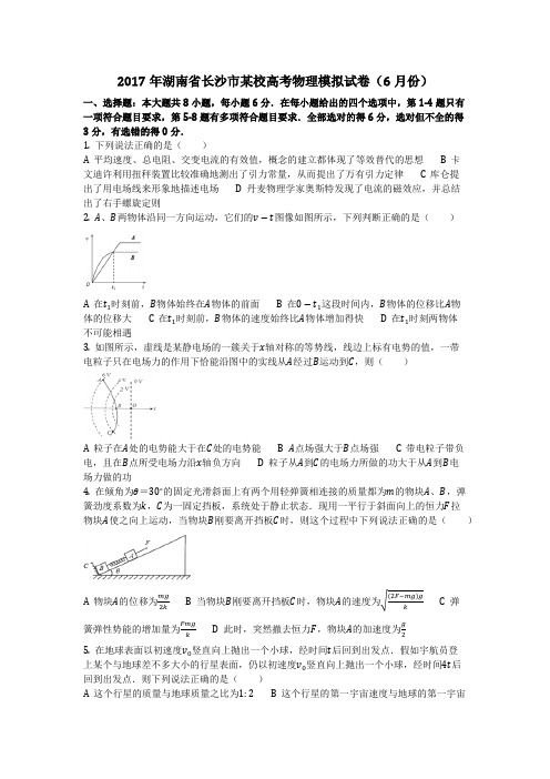 物理_2017年湖南省长沙市某校高考物理模拟试卷(6月份)_复习