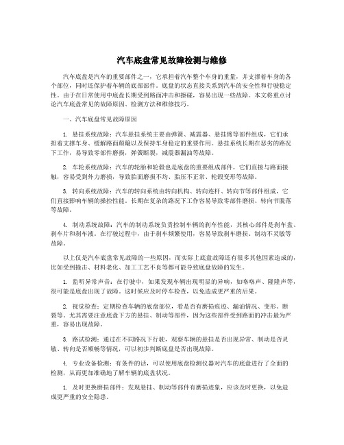 汽车底盘常见故障检测与维修