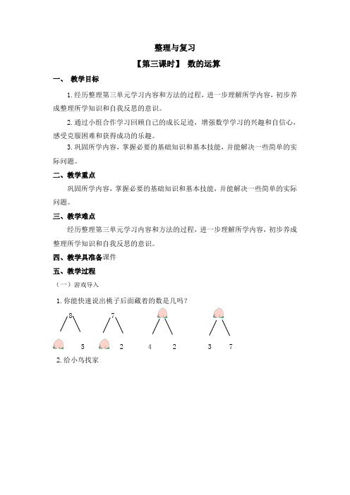 一年级上册数学教案-整理复习【第三课时】 数的运算 北师大版(2014秋)