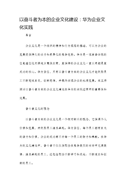 以奋斗者为本的企业文化建设华为企业文化实践