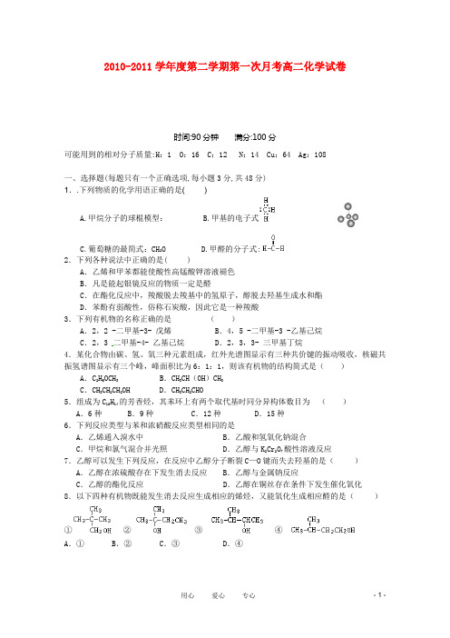 江西省德兴一中2010-2011学年高二化学下学期第一次月考(无答案)新人教版.doc