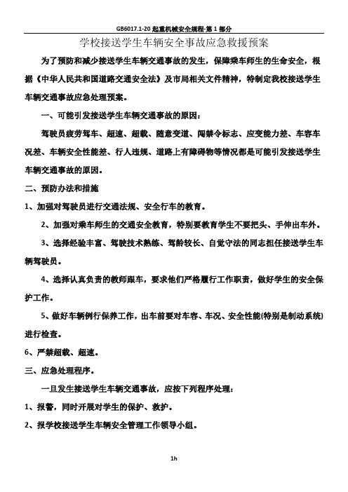 学校接送学生车辆安全事故应急救援预案