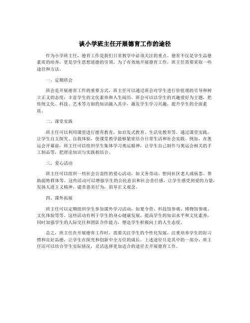 谈小学班主任开展德育工作的途径