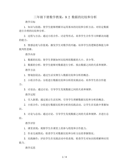 三年级下册数学教案-9.2 数据的比较和分析-苏教版