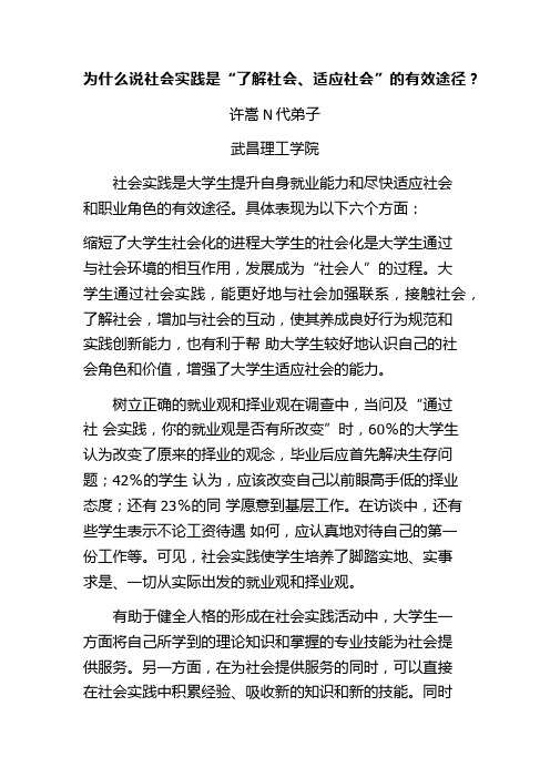 为什么说社会实践是“了解社会、适应社会”的有效途径？