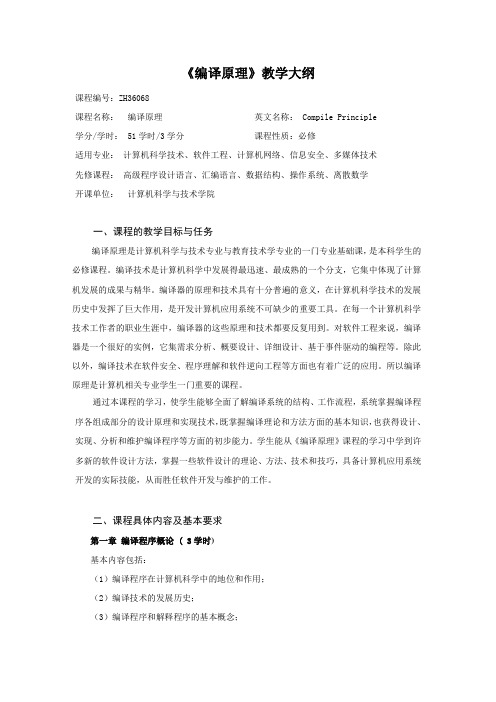 编译原理教学大纲(认证--姚6.11)