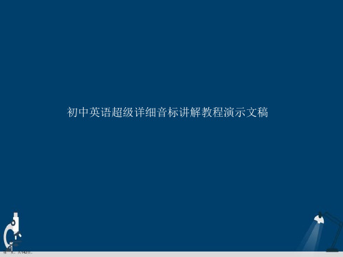 初中英语超级详细音标讲解教程演示文稿