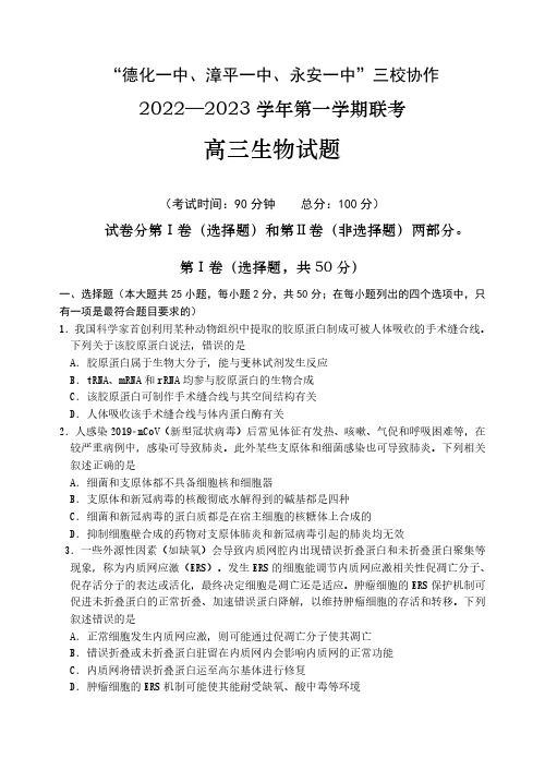 福建省德化一中、永安一中、漳平一中三校协作2022-2023学年高三上学期12月联考生物试题及答案