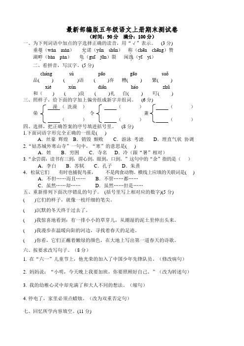 最新【部编版 】五年级语文上册期末测试卷二套(含答案)