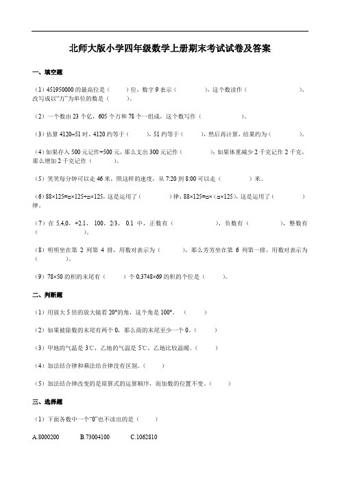 北师大版小学四年级数学上册期末考试试卷及答案