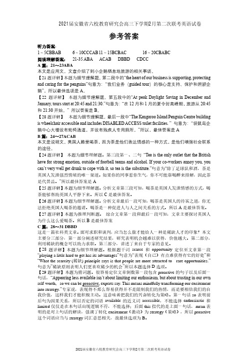 2021届安徽省六校教育研究会高三下学期2月第二次联考英语试卷参考答案