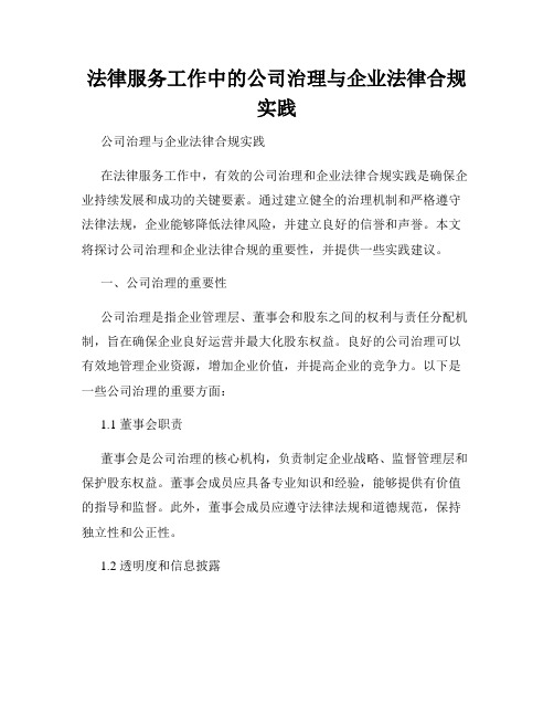 法律服务工作中的公司治理与企业法律合规实践