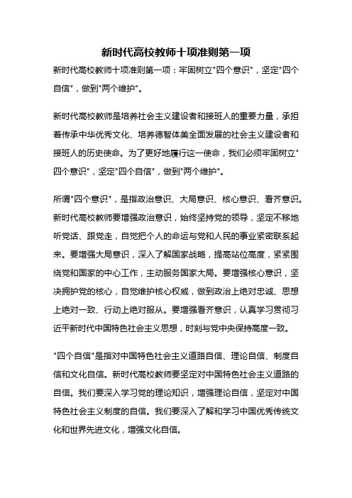 新时代高校教师十项准则第一项