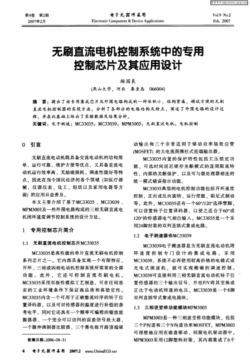 无刷直流电机控制系统中的专用控制芯片及其应用设计