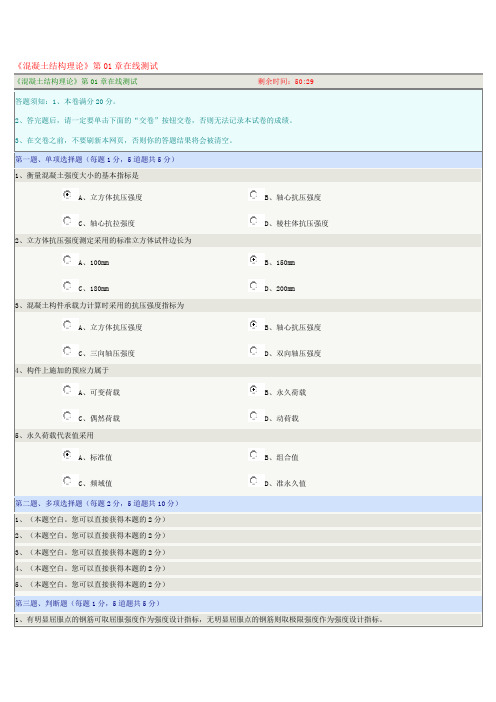 《混凝土结构理论》第01章在线测试