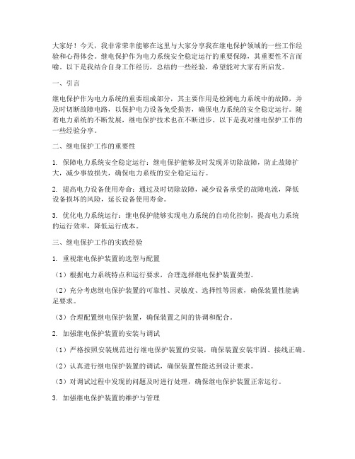 继保经验交流发言稿范文