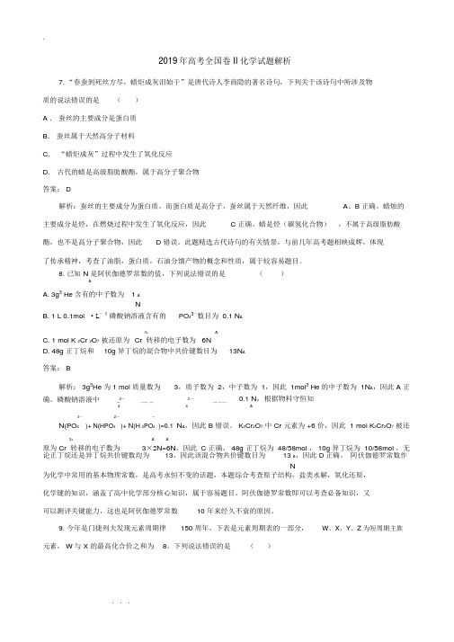 2019高考全国Ⅱ卷化学试题解析